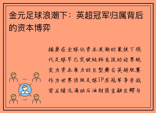 金元足球浪潮下：英超冠军归属背后的资本博弈