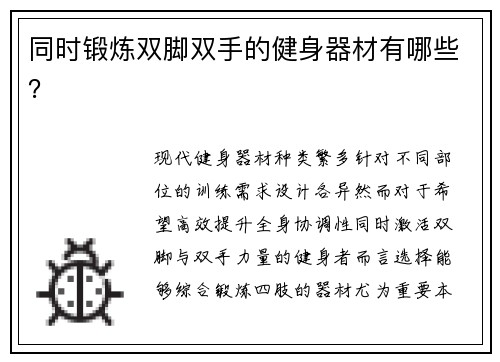 同时锻炼双脚双手的健身器材有哪些？