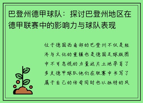 巴登州德甲球队：探讨巴登州地区在德甲联赛中的影响力与球队表现