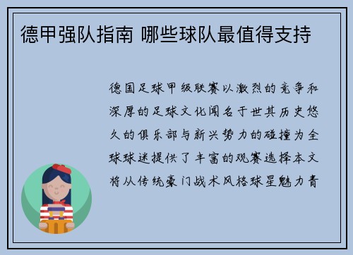 德甲强队指南 哪些球队最值得支持