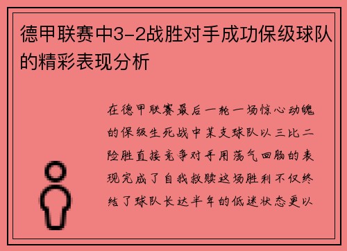 德甲联赛中3-2战胜对手成功保级球队的精彩表现分析