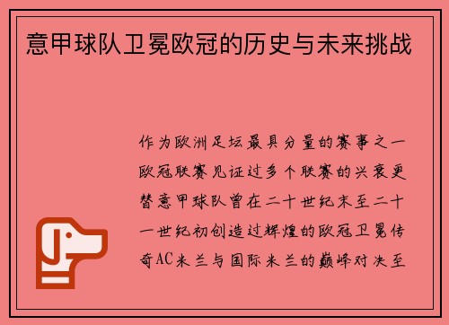 意甲球队卫冕欧冠的历史与未来挑战