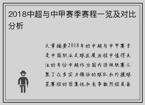 2018中超与中甲赛季赛程一览及对比分析
