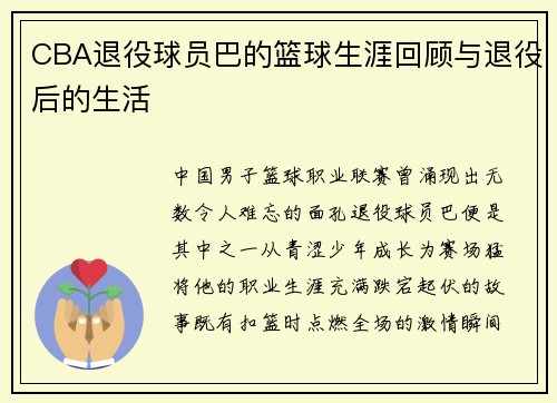 CBA退役球员巴的篮球生涯回顾与退役后的生活