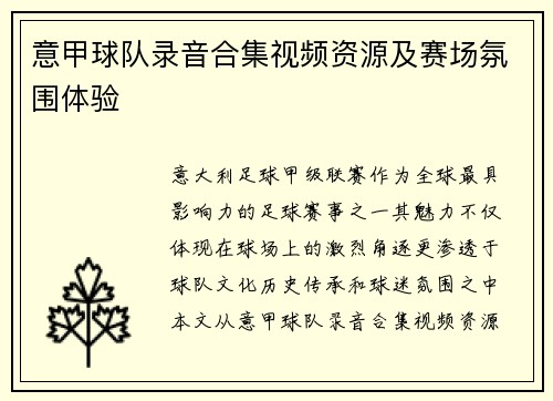 意甲球队录音合集视频资源及赛场氛围体验