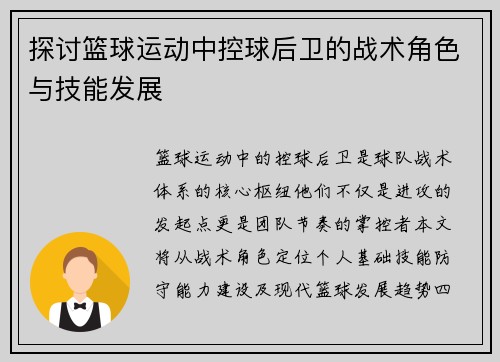 探讨篮球运动中控球后卫的战术角色与技能发展