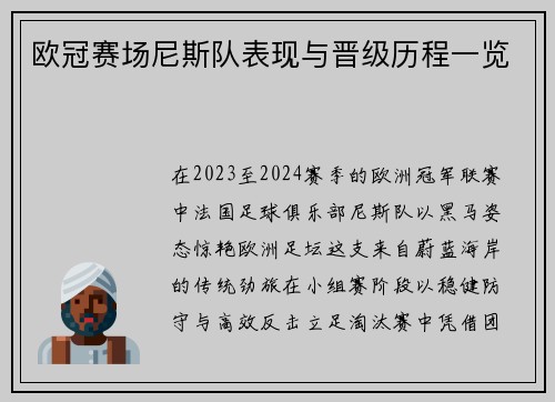 欧冠赛场尼斯队表现与晋级历程一览