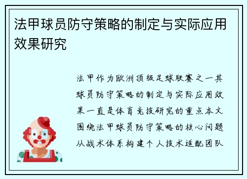 法甲球员防守策略的制定与实际应用效果研究