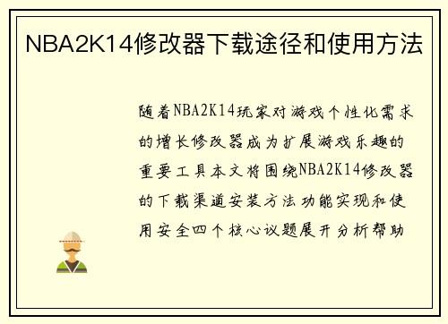 NBA2K14修改器下载途径和使用方法