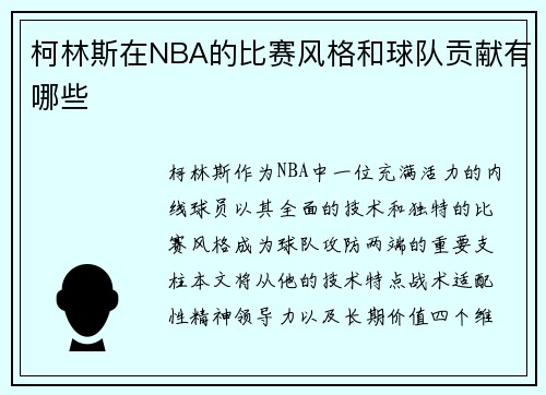 柯林斯在NBA的比赛风格和球队贡献有哪些