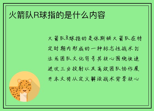 火箭队R球指的是什么内容
