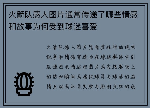 火箭队感人图片通常传递了哪些情感和故事为何受到球迷喜爱