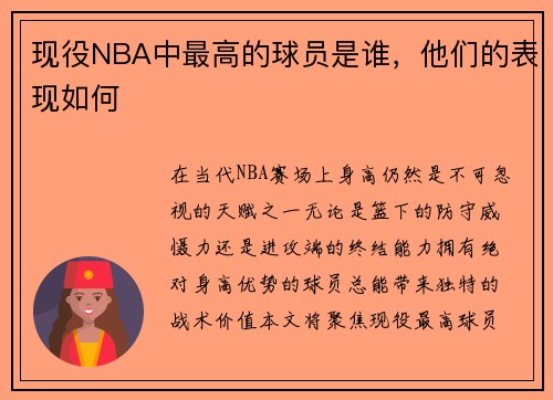 现役NBA中最高的球员是谁，他们的表现如何