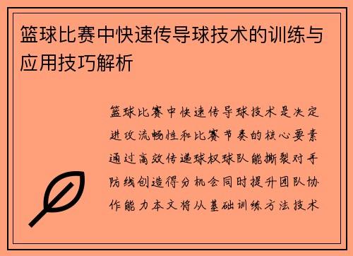 篮球比赛中快速传导球技术的训练与应用技巧解析