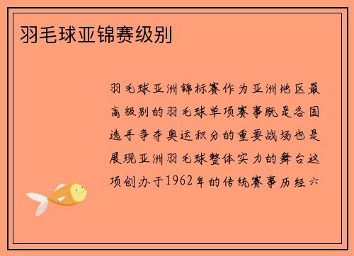 羽毛球亚锦赛级别