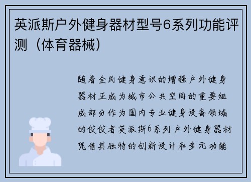 英派斯户外健身器材型号6系列功能评测（体育器械）