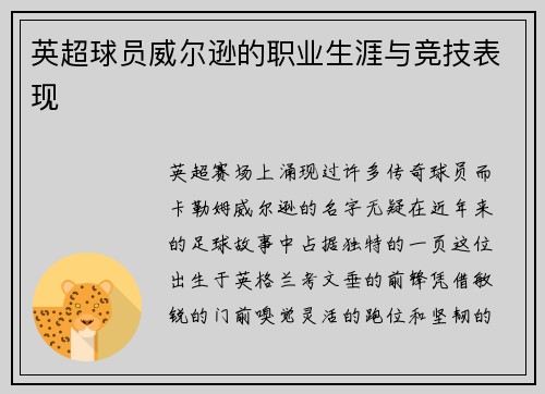 英超球员威尔逊的职业生涯与竞技表现