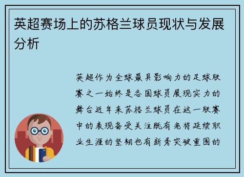 英超赛场上的苏格兰球员现状与发展分析