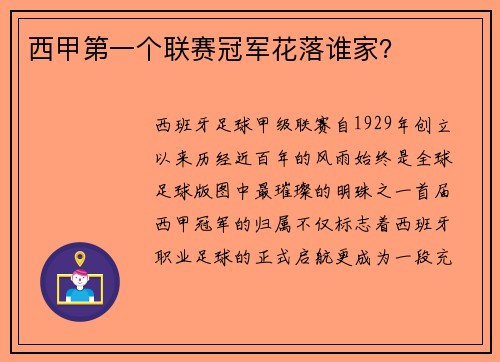 西甲第一个联赛冠军花落谁家？