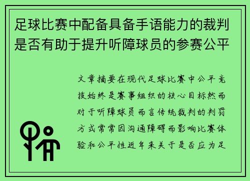 足球比赛中配备具备手语能力的裁判是否有助于提升听障球员的参赛公平性