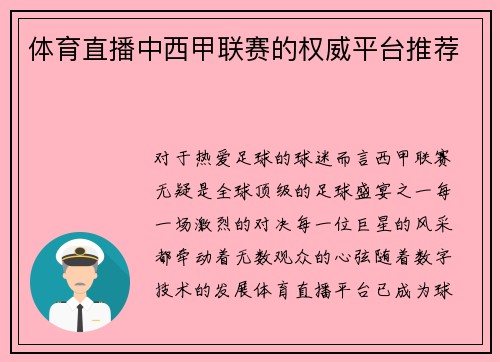体育直播中西甲联赛的权威平台推荐