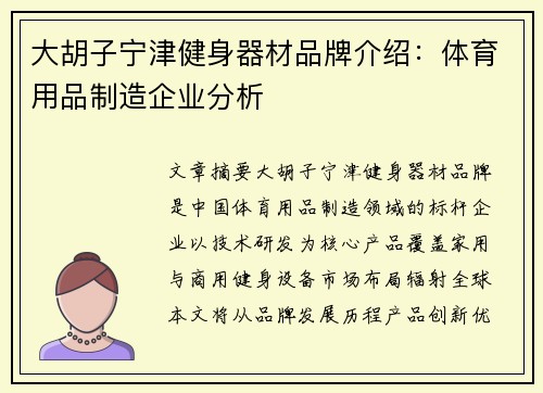 大胡子宁津健身器材品牌介绍：体育用品制造企业分析