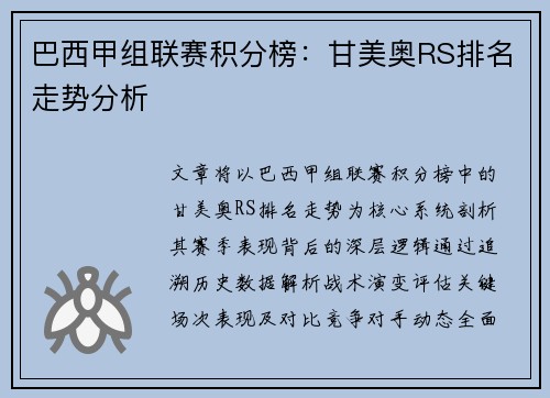 巴西甲组联赛积分榜：甘美奥RS排名走势分析