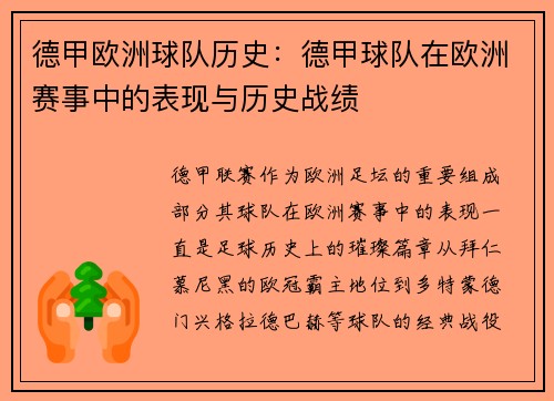 德甲欧洲球队历史：德甲球队在欧洲赛事中的表现与历史战绩