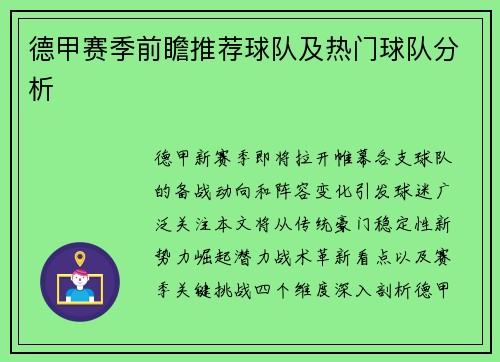 德甲赛季前瞻推荐球队及热门球队分析