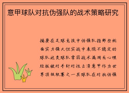意甲球队对抗伪强队的战术策略研究