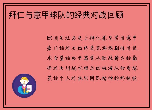 拜仁与意甲球队的经典对战回顾