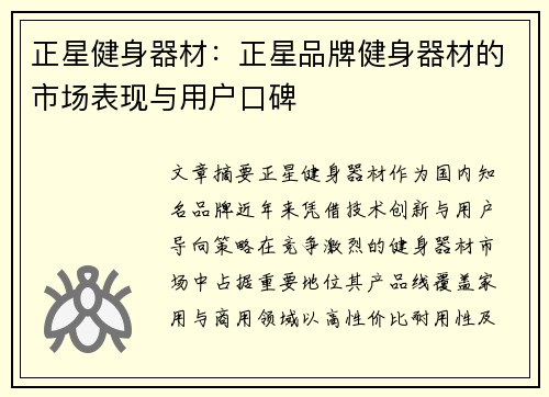 正星健身器材：正星品牌健身器材的市场表现与用户口碑