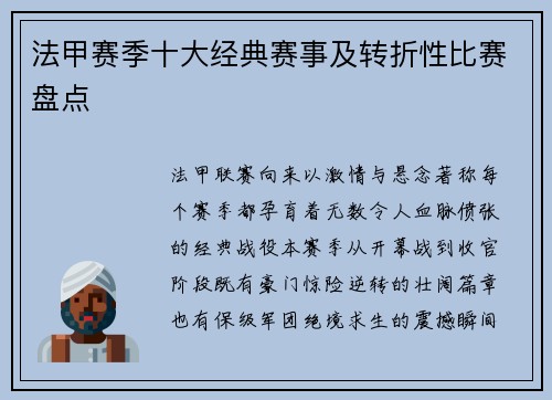 法甲赛季十大经典赛事及转折性比赛盘点