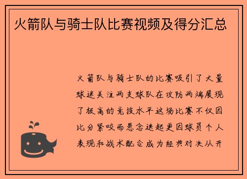 火箭队与骑士队比赛视频及得分汇总